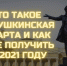 Для активного привлечения детей и молодежи к изучению художественной культуры и искусства Министерство культуры России запускает проект «Пушкинская карта» - Тамалинский район