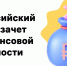 Всероссийский онлайн-зачет по финансовой грамотности для населения и предпринимателей - Тамалинский район