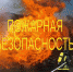Пожарная безопасность в жилых домах - Тамалинский район