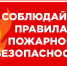 Соблюдение правил пожарной безопасности - Тамалинский район