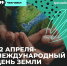Как отметить Международный день Земли: чек-лист от Ecowiki.ru - Тамалинский район