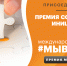 Стартовал новый сезон Международной Премии #МЫВМЕСТЕ - Тамалинский район