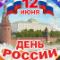 На центральной площади рабочего поселка Тамала пройдут мероприятия, посвященные Дню России - Тамалинский район