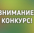 Администрация Тамалинского района Пензенской области объявляет конкурс - Тамалинский район