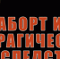 Вред аборта для женского здоровья - Тамалинский район