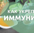 Как укрепить иммунитет в осенний период? - Тамалинский район