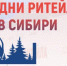 Дни ритейла в Сибири - Тамалинский район