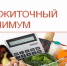 Размер прожиточного минимума на 2024 год - Тамалинский район