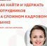 Анонс. Вебинар «Как найти и удержать сотрудников на сложном кадровом рынке» - Тамалинский район