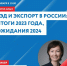 30 января Центр «Мой бизнес» организовывает мастер-класс «ВЭД и экспорт в России: итоги 2023 года, ожидания 2024». - Тамалинский район