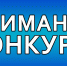 Объявлен конкурс - Тамалинский район