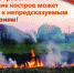 Администрация Тамалинского района напоминает о необходимости соблюдения мер пожарной безопасности в весенне-летний период - Тамалинский район