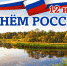 Поздравление главы Тамалинского района Владимира Васильева с Днем  России - Тамалинский район
