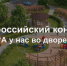 Всероссийская ассоциация развития местного самоуправления проводит конкурс проектов благоустройства придомовых общественных пространств «А у нас во дворе» - Тамалинский район