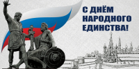 Глава Тамалинского района Владимир Васильев поздравляет с государственным праздником - Днем народного единства! - Тамалинский район