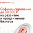 Напоминаем, что продолжает действовать финансовая господдержка – софинансирование на развитие и продвижение бизнеса - Тамалинский район