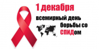 1 декабря – День борьбы со СПИДом - Тамалинский район