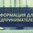 Предприниматели Тамалинского района приглашаются к участию в итоговом Форуме «Мой бизнес. Итоги года» - Тамалинский район