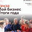 В Пензе пройдет форум «Мой Бизнес. Итоги года» - Тамалинский район