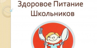 О правилах здорового питания для школьников - Тамалинский район
