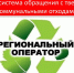 В Пензенской области новый региональный операторпо обращению с твердыми коммунальными отходами - Тамалинский район