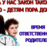 Уважаемые родители: необходимо позаботиться о том, чтобы не позднее 22.00 ваши дети находились дома - Тамалинский район