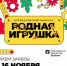 Продолжается прием заявок на Всероссийский конкурс «Родная игрушка» - Тамалинский район