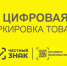 Потребителю: обязательная цифровая маркировка товаров - Тамалинский район