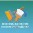 В Тамалинском районе объявлен месячник по благоустройству - Тамалинский район