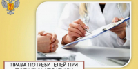 Об основных правах потребителя при оказании медицинских услуг - Тамалинский район