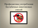Бестабачные смеси для нагревания приравнены к никотинсодержащей продукции