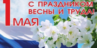 Поздравление главы Тамалинского района Владимира Васильева с 1 мая - Тамалинский район