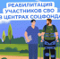 Медицинскую реабилитацию и санаторное лечение получают участники спецоперации в центрах реабилитации Соцфонда - Тамалинский район