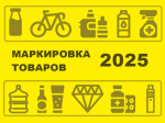 Какие товары подлежат обязательной маркировке в 2025 году?