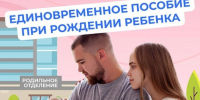 Единовременное пособие при рождении ребенка - Тамалинский район
