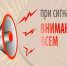 Администрация Тамалинского района информирует о действиях при сигнале "Внимание всем" - Тамалинский район