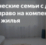 Денежная компенсация студенческим семьям с детьми за наем (поднаем) жилого помещения - Тамалинский район