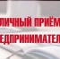 В Тамалинском районе состоится прием предпринимателей Уполномоченным по защите предпринимателей в Пензенской области - Тамалинский район