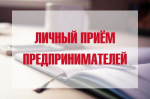 В Тамалинском районе состоится прием предпринимателей Уполномоченным по защите предпринимателей в Пензенской области