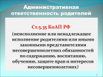 Ужесточена ответственность за ненадлежащее воспитание детей