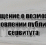 Сообщение о возможном установлении публичного сервитута - Тамалинский район