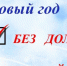 Успей в Новый год без долгов, пени возместим - Тамалинский район