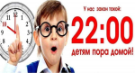 С 1 сентября меняется время, допустимое для нахождения несовершеннолетних на улице без законных представителей