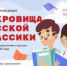 Культура для школьников " Всероссийская литературная акция "Сокровища русской классики" - Тамалинский район