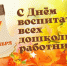 Поздравление главы Тамалинского района Владимира Васильева  "С Днем дошкольного работника!" - Тамалинский район