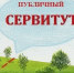 Сообщение о возможном установлении публичного сервитута - Тамалинский район