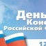 Поздравление главы Тамалинского района с Днем Конституции Российской Федерации - Тамалинский район