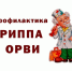 Профилактика вирусных инфекций в зимнее время года - Тамалинский район