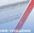 Об ухудшении погодных условий - Тамалинский район