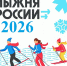 Стартовала регистрация на «Лыжню России-2026» - Тамалинский район
